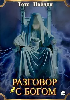 Разговор с Богом