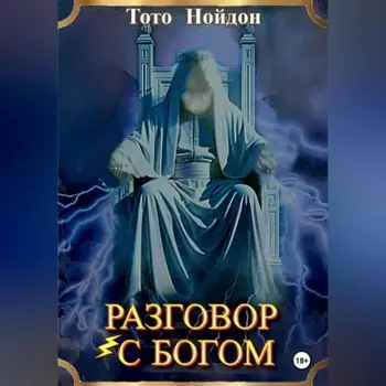 Разговор с Богом