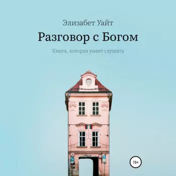 Разговор с Богом