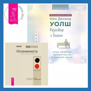 Разговор с Богом: опыт общения человечества с высшей силой. Осознанность. Ключ к жизни в равновесии