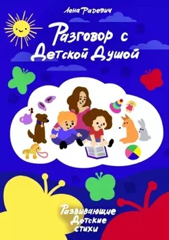 Разговор с детской душой