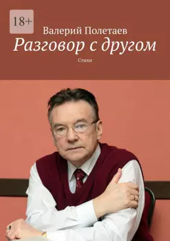 Разговор с другом. Стихи