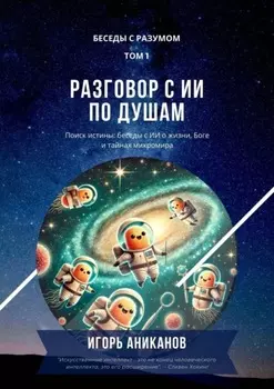 Разговор с ИИ по душам