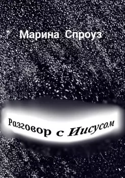 Разговор с Иисусом