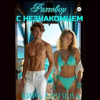 Разговор с незнакомцем
