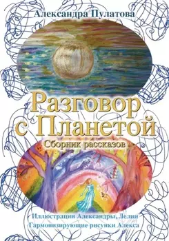 Разговор с Планетой