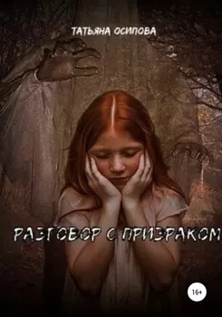 Разговор с призраком