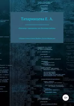 «Разговор с призраком, или Безумная любовь». Сборник стихов памяти Джеймса Дугласа Моррисона