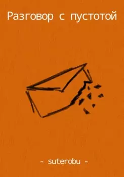 Разговор с пустотой