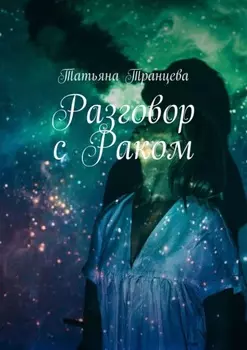 Разговор с Раком