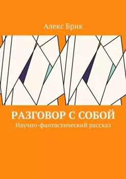 Разговор с собой. Научно-фантастический рассказ