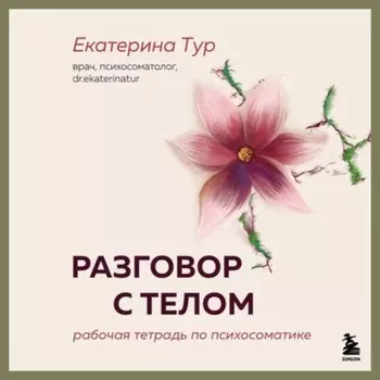 Разговор с телом. Рабочая тетрадь по психосоматике