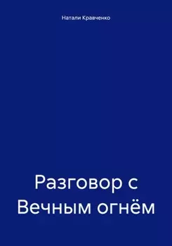 Разговор с Вечным огнём