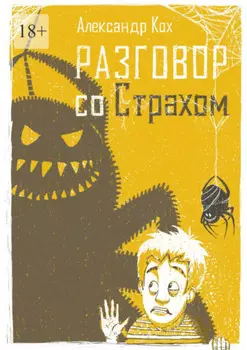 Разговор со страхом