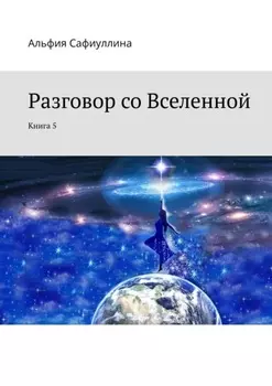 Разговор со Вселенной. Книга 5