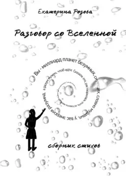Разговор со вселенной. Сборник стихов