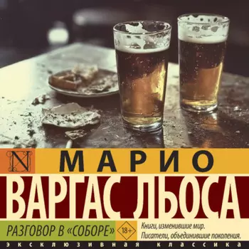 Разговор в «Соборе»