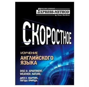 Разговорно-бытовой английский. Курс 1. Диск 4. Природа. Погода. Квартира.