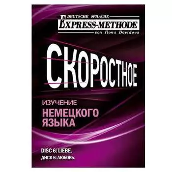 Разговорно-бытовой немецкий язык. Диск 6