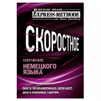 Разговорно-бытовой немецкий язык. Диск 8