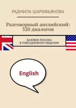 Разговорный английский: 320 диалогов. Базовая лексика в повседневном общении