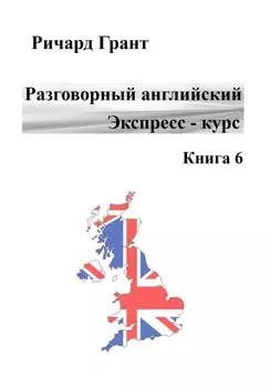 Разговорный английский. Экспресс-курс. Книга 6