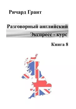Разговорный английский. Экспресс-курс. Книга 8