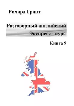 Разговорный английский. Экспресс-курс. Книга 9