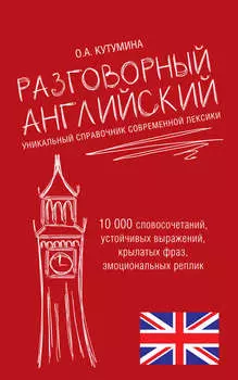 Разговорный английский. Уникальный справочник современной лексики