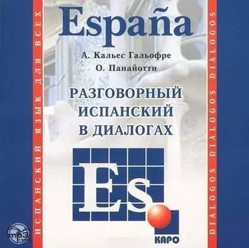 Разговорный испанский в диалогах