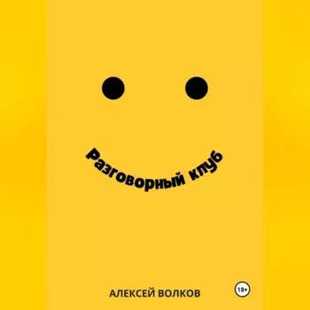 Разговорный клуб