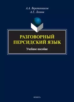 Разговорный персидский язык