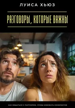 Разговоры, которые важны. Как общаться с партнером, чтобы избежать конфликтов