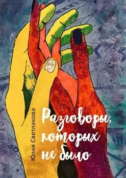 Разговоры, которых не было