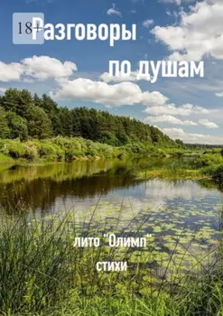 Разговоры по душам