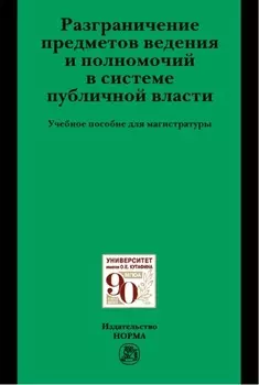 Разграничение предметов ведения и полномочий в системе публичной власти