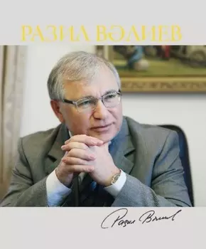 Разил Влиев / Разиль Валеев. Альбом