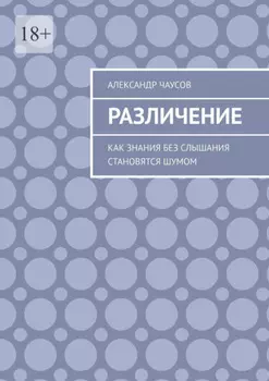 Различение. Как знания без слышания становятся шумом