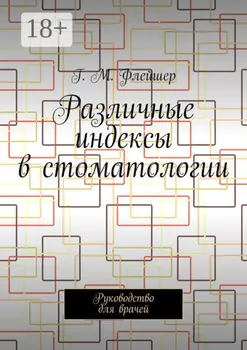 Различные индексы в стоматологии. Руководство для врачей