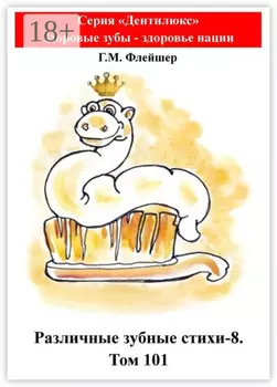 Различные зубные стихи – 8. Том 101. Серия «„Дентилюкс“. Здоровые зубы – залог здоровья нации»
