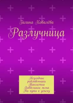 Разлучница. Неугодные родственники. Таксистка. Поддельная жена. На пути к успеху