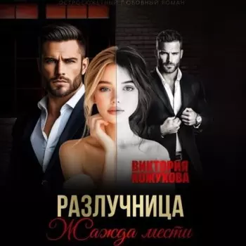 Разлучница. Жажда мести