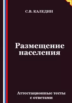 Размещение населения. Аттестационные тесты с ответами