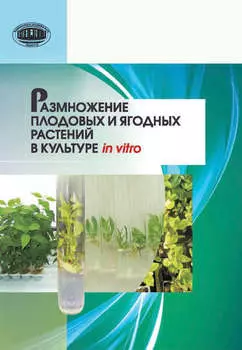 Размножение плодовых и ягодных растений в культуре in vitro