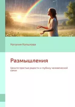 Размышления. Цените простые радости и глубину человеческой связи