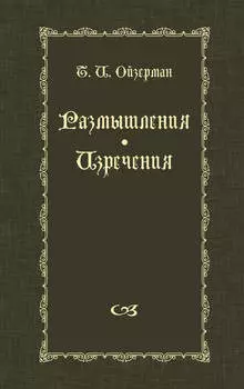 Размышления. Изречения