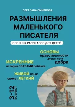 Размышления маленького писателя