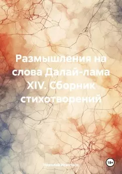 Размышления на слова Далай-лама XIV. Сборник стихотворений