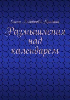 Размышления над календарем