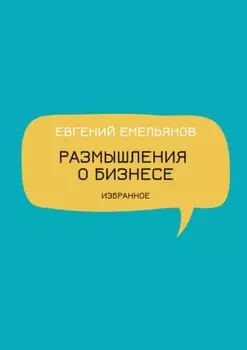 Размышления о бизнесе. Избранное